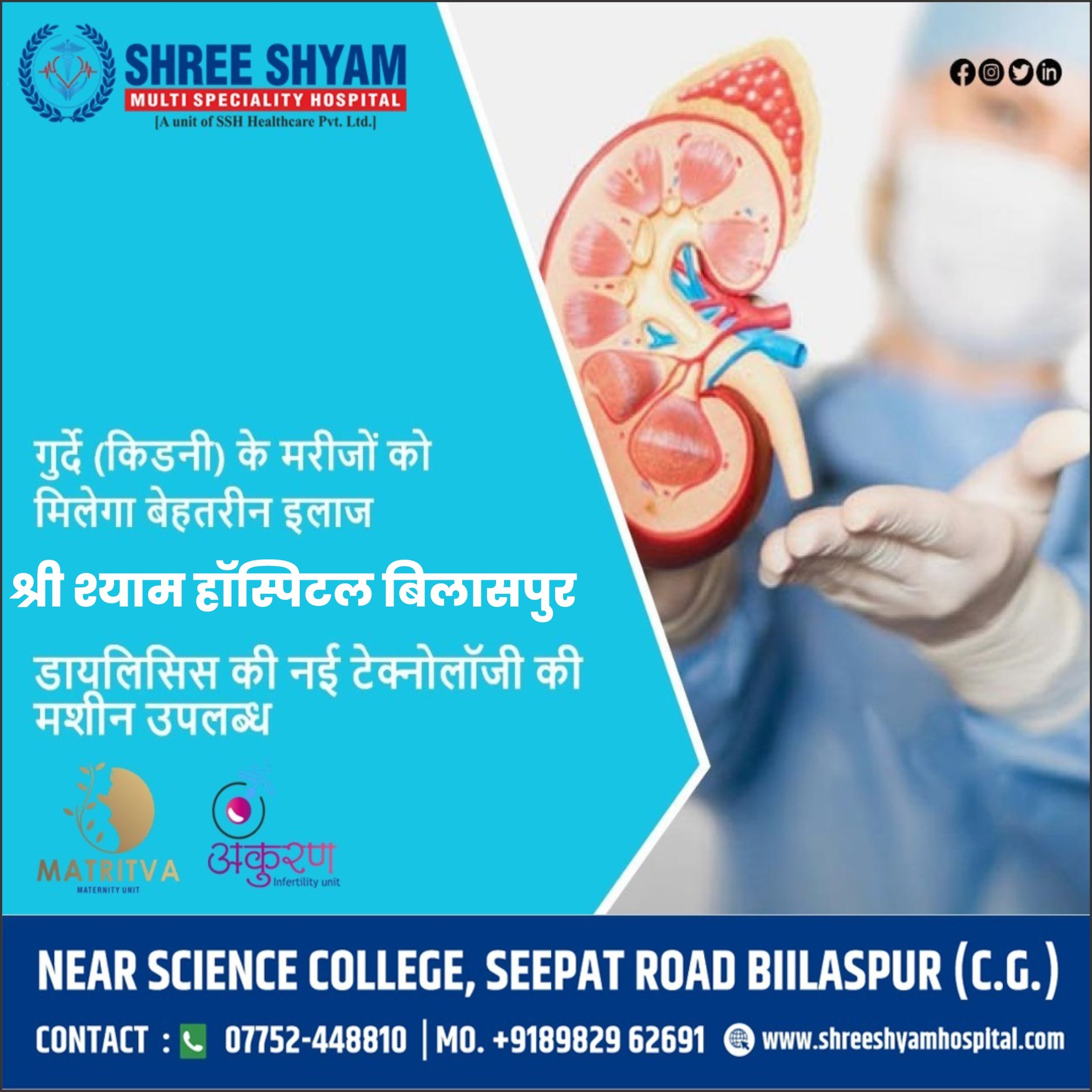 गुर्दे (किडनी )के मरीजों को मिलेगा बेहतरीन इलाज