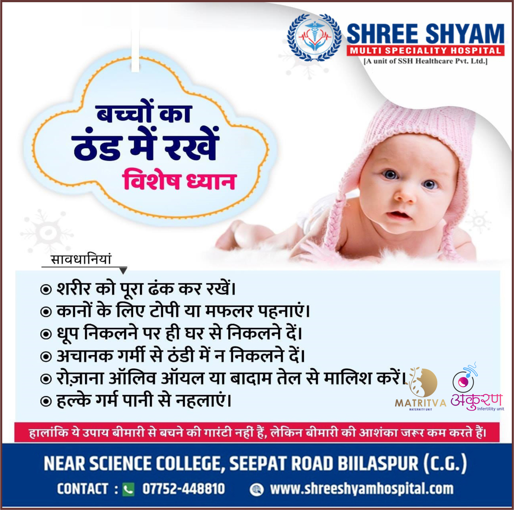 बच्चो का ठंड में रखे विशेष ध्यान