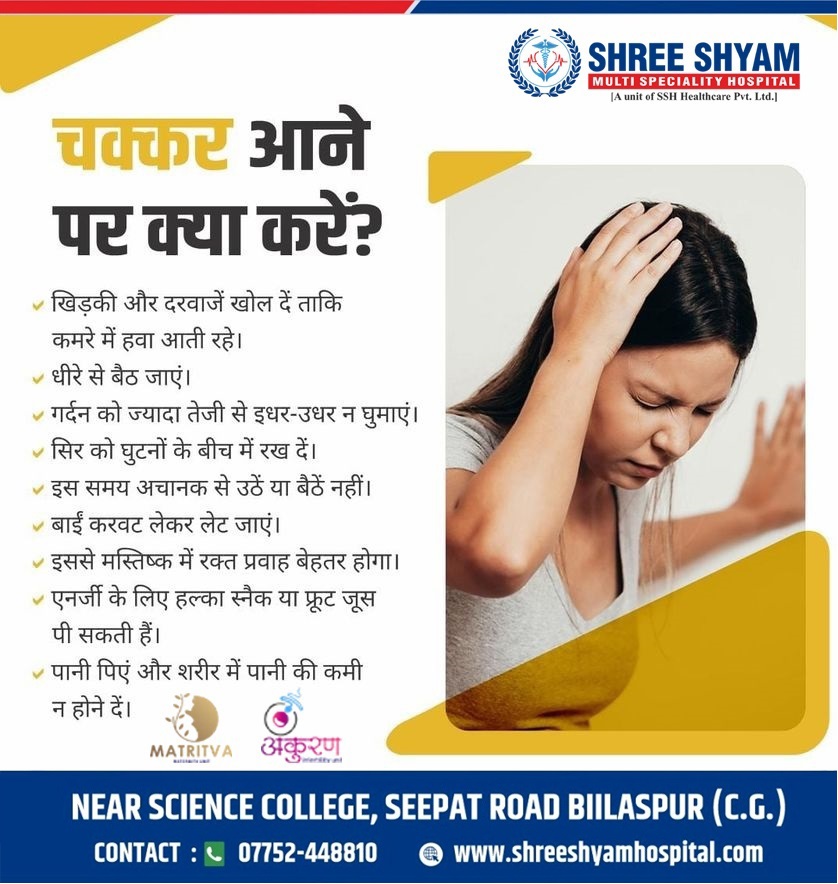 चक्कर आने पर क्या करे ?