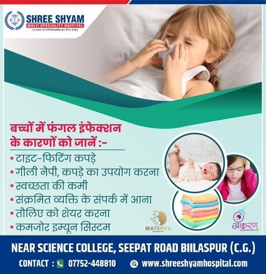बच्चो में फंगल इन्फेक्शन के कारणों को जाने 
