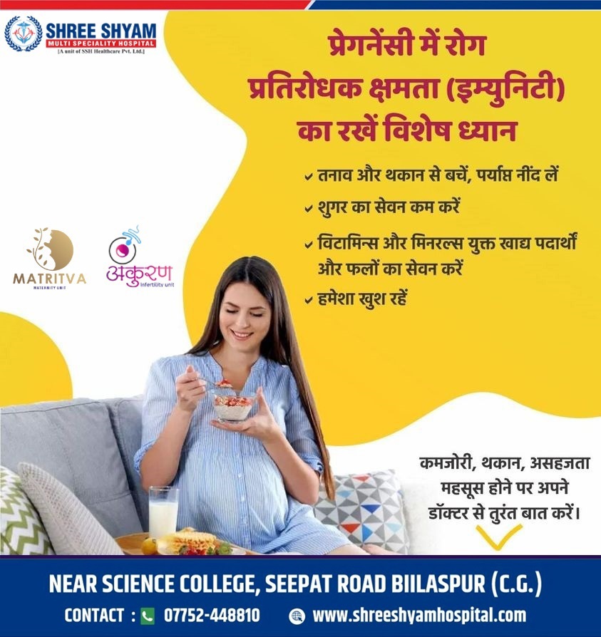 प्रेग्नेंसी में रोग प्रतिरोधक क्षमता [इम्युनिटी ] का ध्यान रखें।  